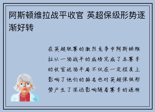 阿斯顿维拉战平收官 英超保级形势逐渐好转