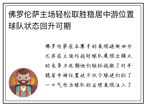 佛罗伦萨主场轻松取胜稳居中游位置球队状态回升可期