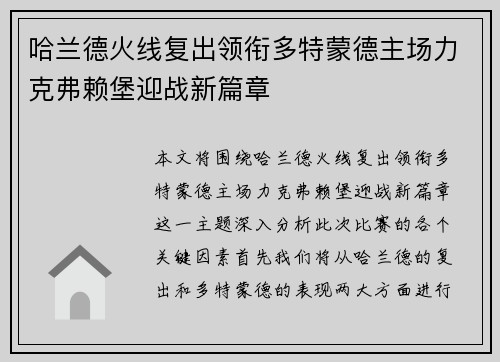 哈兰德火线复出领衔多特蒙德主场力克弗赖堡迎战新篇章