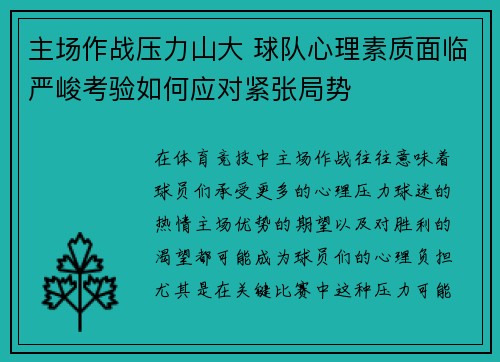 主场作战压力山大 球队心理素质面临严峻考验如何应对紧张局势