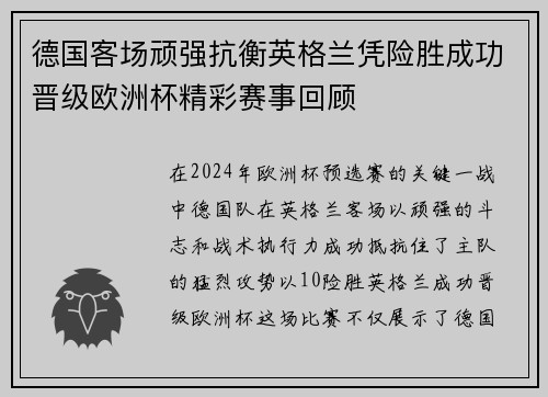德国客场顽强抗衡英格兰凭险胜成功晋级欧洲杯精彩赛事回顾
