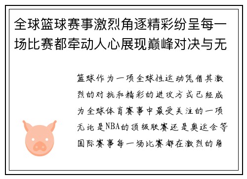 全球篮球赛事激烈角逐精彩纷呈每一场比赛都牵动人心展现巅峰对决与无尽热情