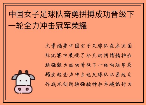 中国女子足球队奋勇拼搏成功晋级下一轮全力冲击冠军荣耀