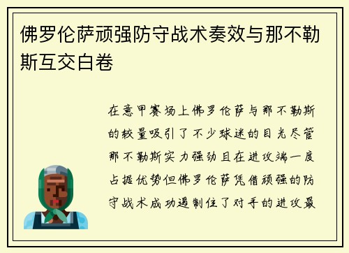 佛罗伦萨顽强防守战术奏效与那不勒斯互交白卷