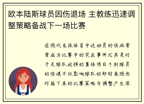 欧本陆斯球员因伤退场 主教练迅速调整策略备战下一场比赛