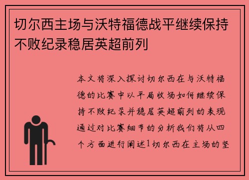 切尔西主场与沃特福德战平继续保持不败纪录稳居英超前列