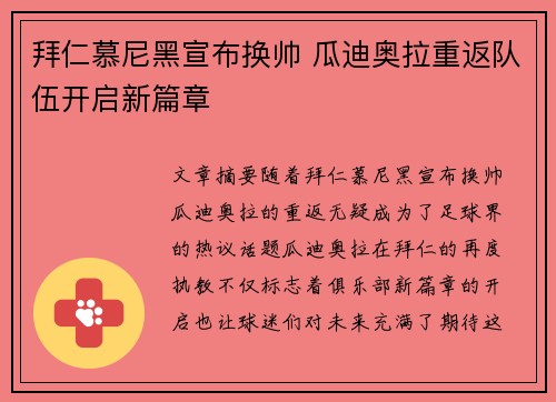 拜仁慕尼黑宣布换帅 瓜迪奥拉重返队伍开启新篇章