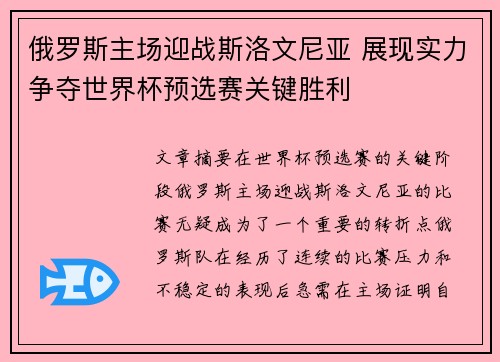 俄罗斯主场迎战斯洛文尼亚 展现实力争夺世界杯预选赛关键胜利