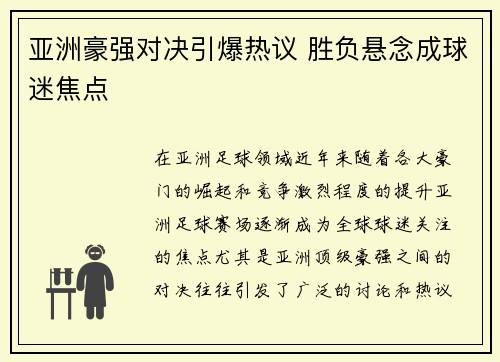 亚洲豪强对决引爆热议 胜负悬念成球迷焦点