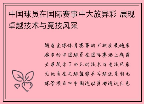 中国球员在国际赛事中大放异彩 展现卓越技术与竞技风采