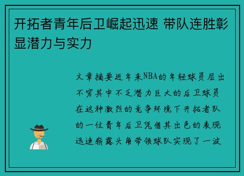 开拓者青年后卫崛起迅速 带队连胜彰显潜力与实力