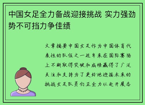 中国女足全力备战迎接挑战 实力强劲势不可挡力争佳绩