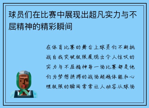 球员们在比赛中展现出超凡实力与不屈精神的精彩瞬间