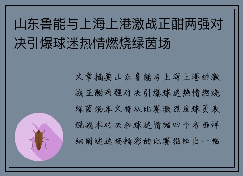 山东鲁能与上海上港激战正酣两强对决引爆球迷热情燃烧绿茵场