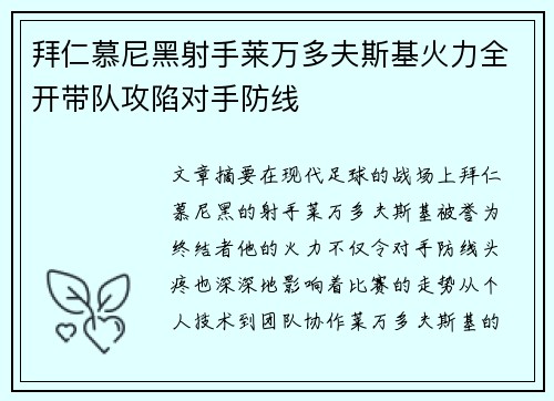 拜仁慕尼黑射手莱万多夫斯基火力全开带队攻陷对手防线