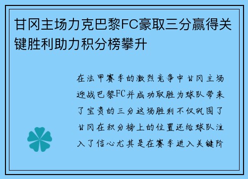 甘冈主场力克巴黎FC豪取三分赢得关键胜利助力积分榜攀升