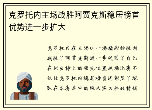 克罗托内主场战胜阿贾克斯稳居榜首优势进一步扩大