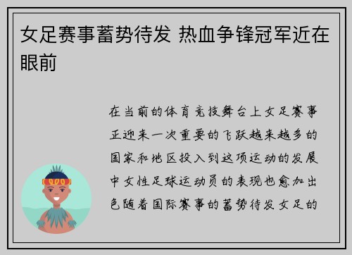 女足赛事蓄势待发 热血争锋冠军近在眼前