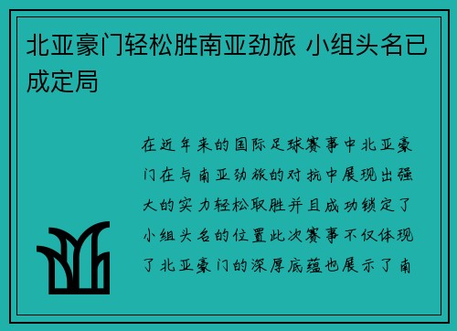 北亚豪门轻松胜南亚劲旅 小组头名已成定局