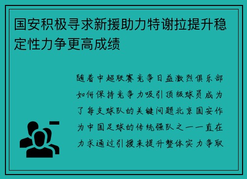 国安积极寻求新援助力特谢拉提升稳定性力争更高成绩