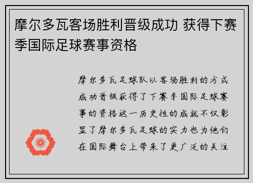 摩尔多瓦客场胜利晋级成功 获得下赛季国际足球赛事资格