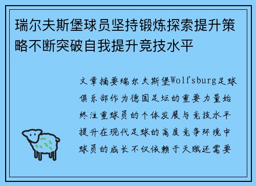 瑞尔夫斯堡球员坚持锻炼探索提升策略不断突破自我提升竞技水平