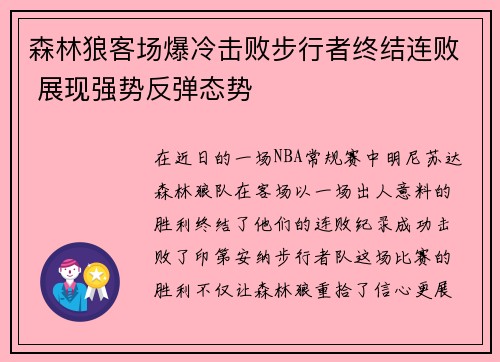 森林狼客场爆冷击败步行者终结连败 展现强势反弹态势
