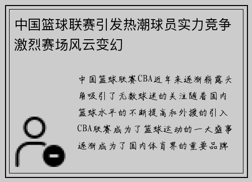 中国篮球联赛引发热潮球员实力竞争激烈赛场风云变幻