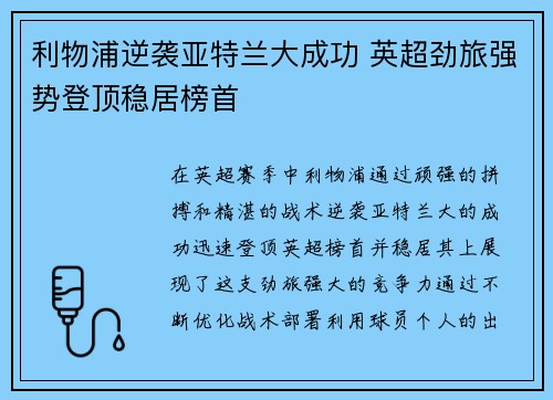 利物浦逆袭亚特兰大成功 英超劲旅强势登顶稳居榜首