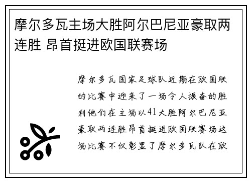 摩尔多瓦主场大胜阿尔巴尼亚豪取两连胜 昂首挺进欧国联赛场
