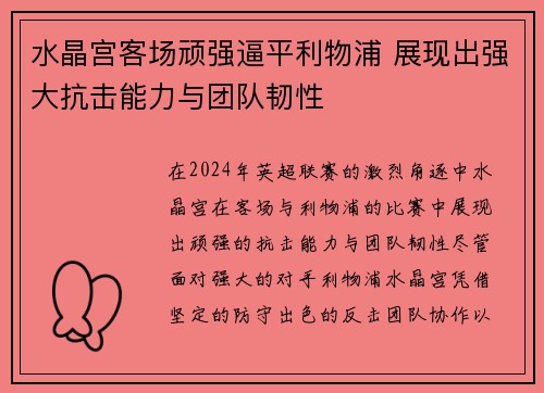 水晶宫客场顽强逼平利物浦 展现出强大抗击能力与团队韧性