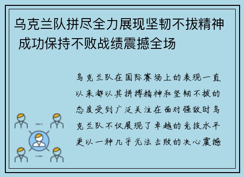 乌克兰队拼尽全力展现坚韧不拔精神 成功保持不败战绩震撼全场