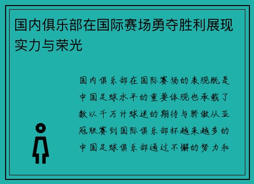 国内俱乐部在国际赛场勇夺胜利展现实力与荣光