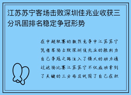 江苏苏宁客场击败深圳佳兆业收获三分巩固排名稳定争冠形势