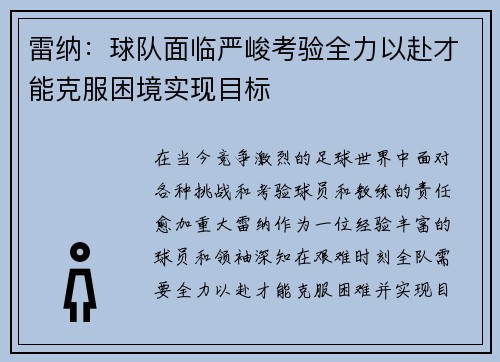 雷纳：球队面临严峻考验全力以赴才能克服困境实现目标