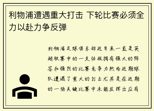 利物浦遭遇重大打击 下轮比赛必须全力以赴力争反弹