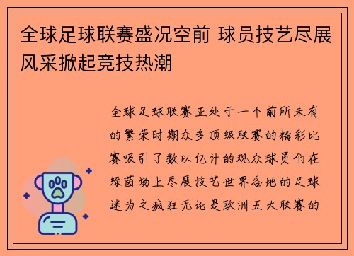 全球足球联赛盛况空前 球员技艺尽展风采掀起竞技热潮