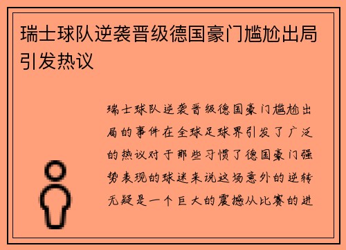 瑞士球队逆袭晋级德国豪门尴尬出局引发热议
