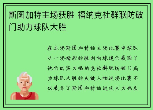 斯图加特主场获胜 福纳克社群联防破门助力球队大胜