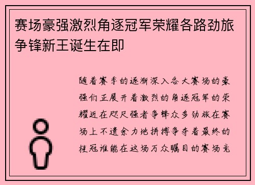 赛场豪强激烈角逐冠军荣耀各路劲旅争锋新王诞生在即