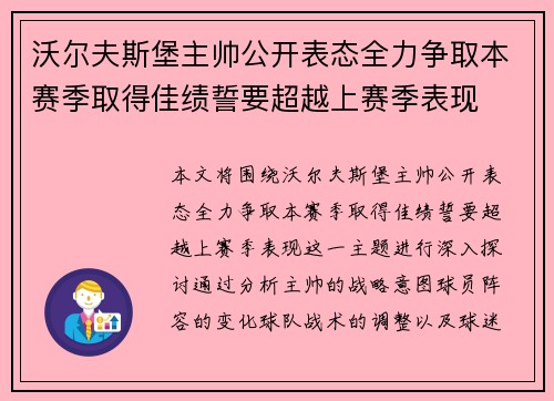 沃尔夫斯堡主帅公开表态全力争取本赛季取得佳绩誓要超越上赛季表现