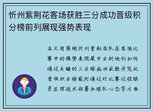 忻州紫荆花客场获胜三分成功晋级积分榜前列展现强势表现