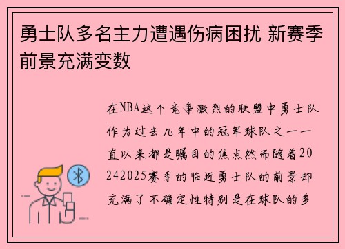 勇士队多名主力遭遇伤病困扰 新赛季前景充满变数