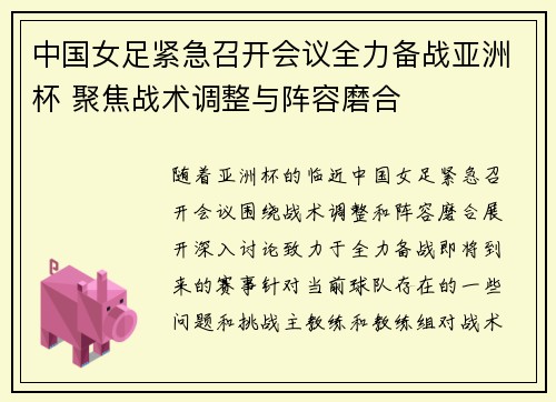 中国女足紧急召开会议全力备战亚洲杯 聚焦战术调整与阵容磨合
