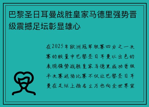 巴黎圣日耳曼战胜皇家马德里强势晋级震撼足坛彰显雄心