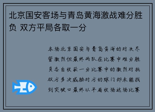 北京国安客场与青岛黄海激战难分胜负 双方平局各取一分
