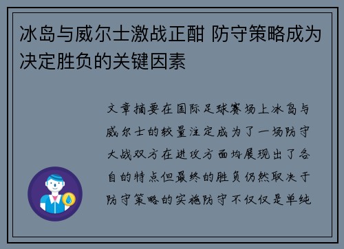 冰岛与威尔士激战正酣 防守策略成为决定胜负的关键因素