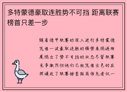 多特蒙德豪取连胜势不可挡 距离联赛榜首只差一步