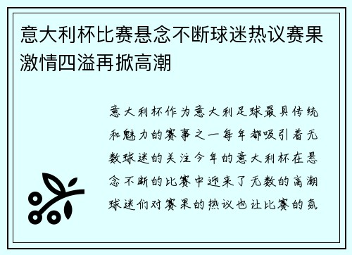 意大利杯比赛悬念不断球迷热议赛果激情四溢再掀高潮