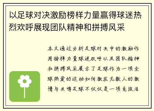 以足球对决激励榜样力量赢得球迷热烈欢呼展现团队精神和拼搏风采